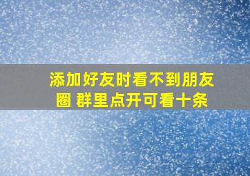 添加好友时看不到朋友圈 群里点开可看十条